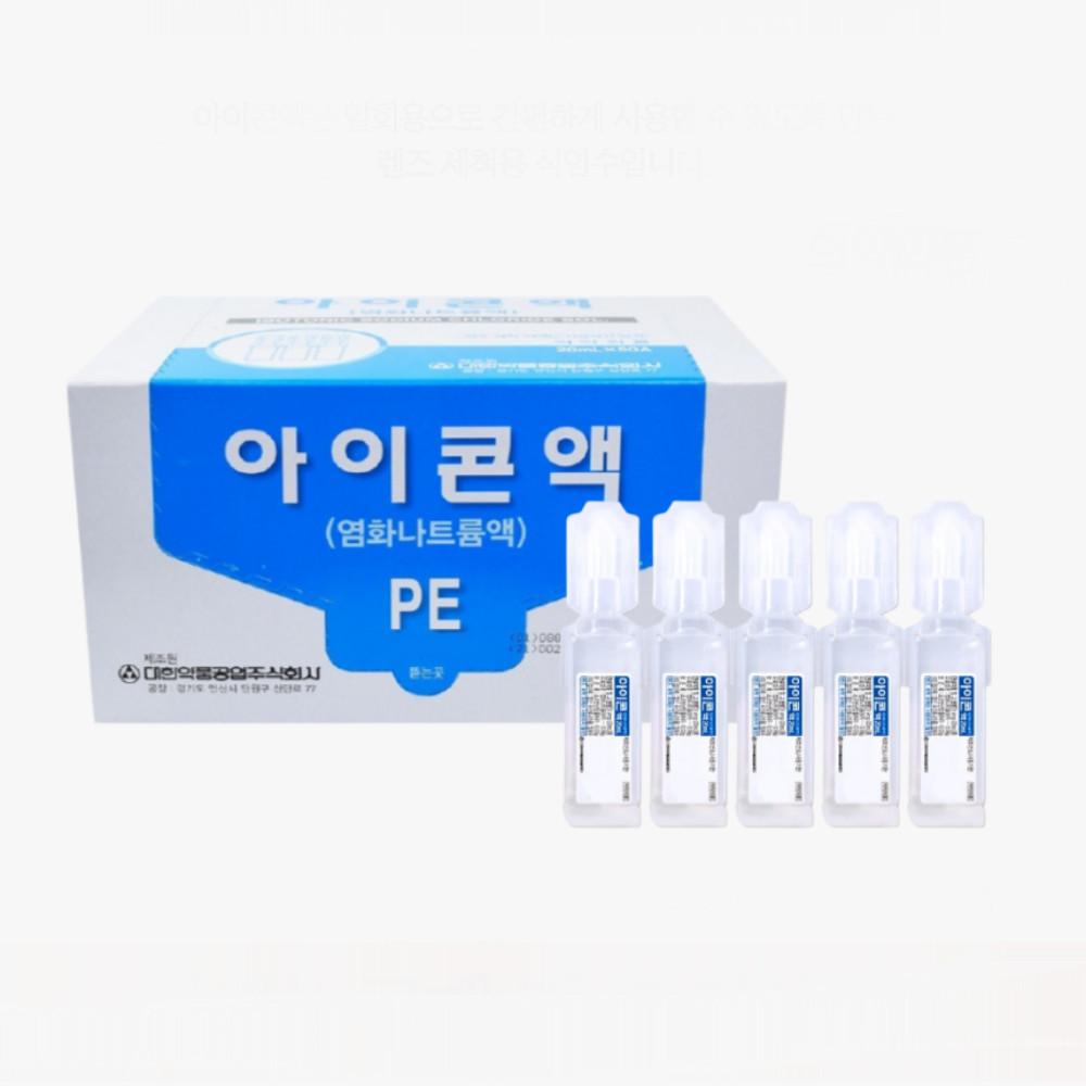 아이콘액 20ml 50개 생리 식염수 멸균 렌즈 일회용 아기 신생아 눈꼽