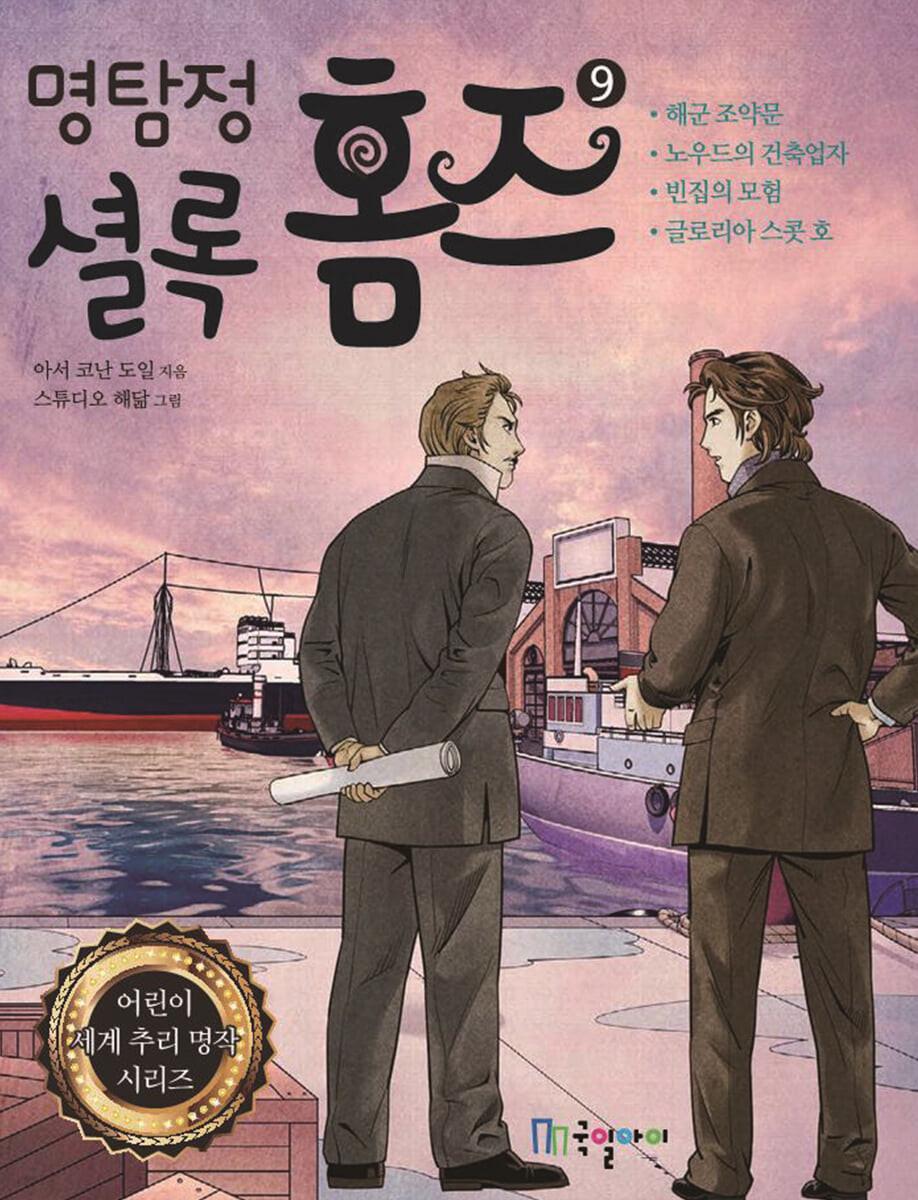 명탐정 셜록 홈즈 9 - 예스24