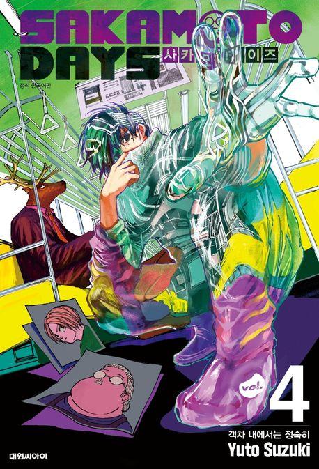 사카모토 데이즈 4: 객차 내애서는 정숙히