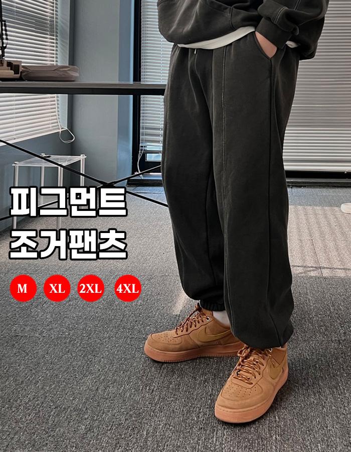 [기모선택] 피그먼트 빅사이즈 조거팬츠