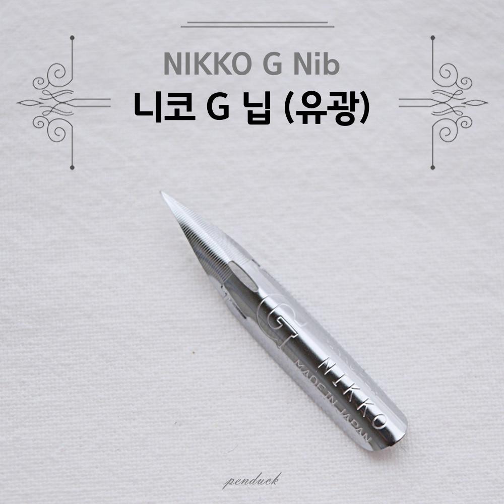 니코 닛코 G펜 펜촉 닙 유광 딥펜 캘리그라피 기초