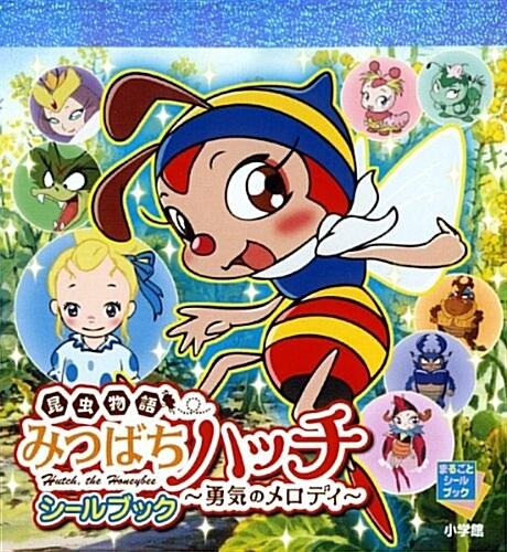まるごとシ-ルブック 昆蟲物語 みつばちハッチ ?勇氣のメロディ? (單行本)