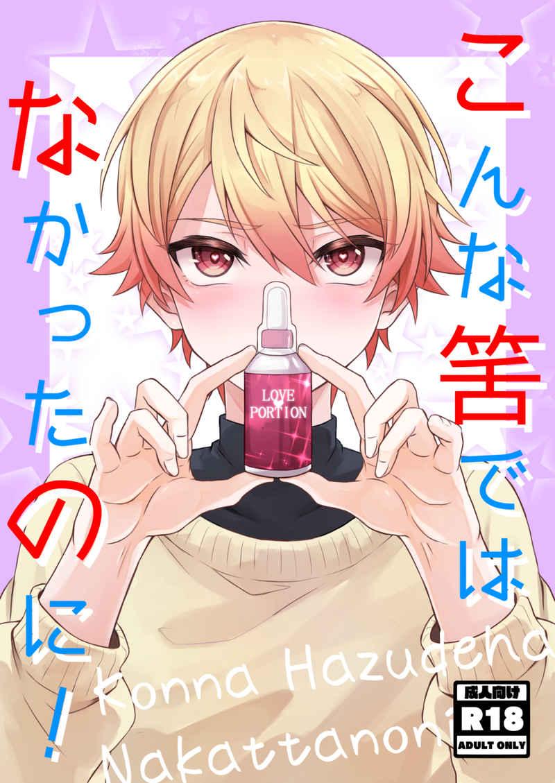 こんな筈ではなかったのに！