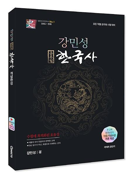 2024 강민성 공무원 한국사 개념완성