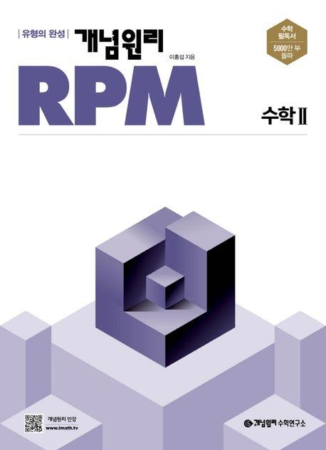 개념원리 RPM 고등 수학2(2025)
