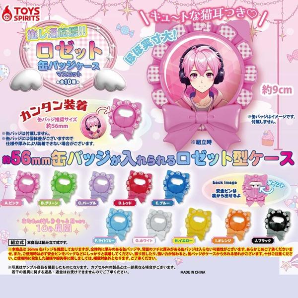 덕질 응원! 로젯 캔뱃지 케이스 마스코트 가챠