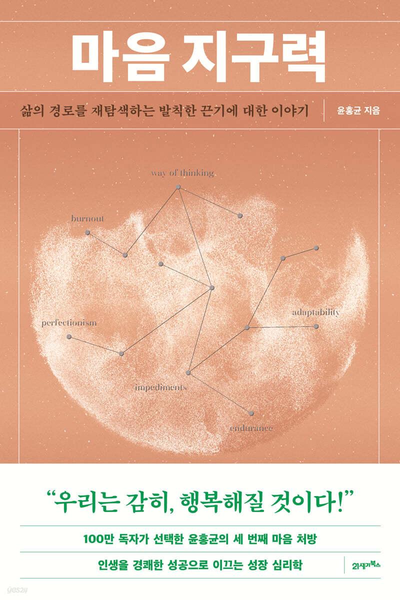 마음 지구력  - 예스24