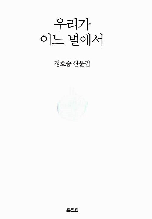 우리가 어느 별에서
