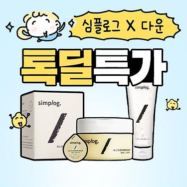 [심플로그 x 인스타툰 다운] 삼진제약 올영 클렌징 판매1위 심플로그 올클렌징밤 외 대표상품 모음전