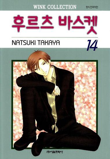 후르츠 바스켓. 14