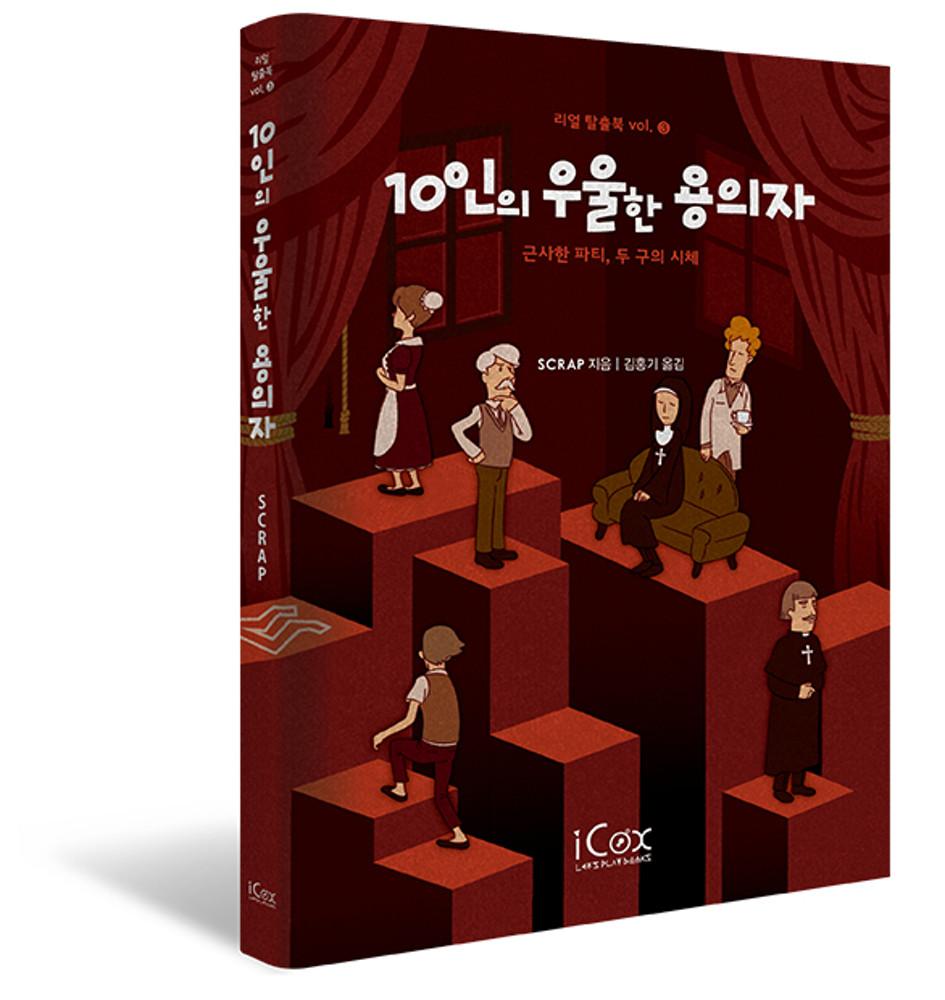 10인의 우울한 용의자