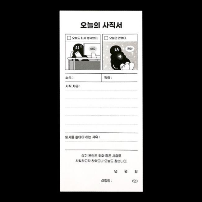 [오이웍스] 오늘의 사직서