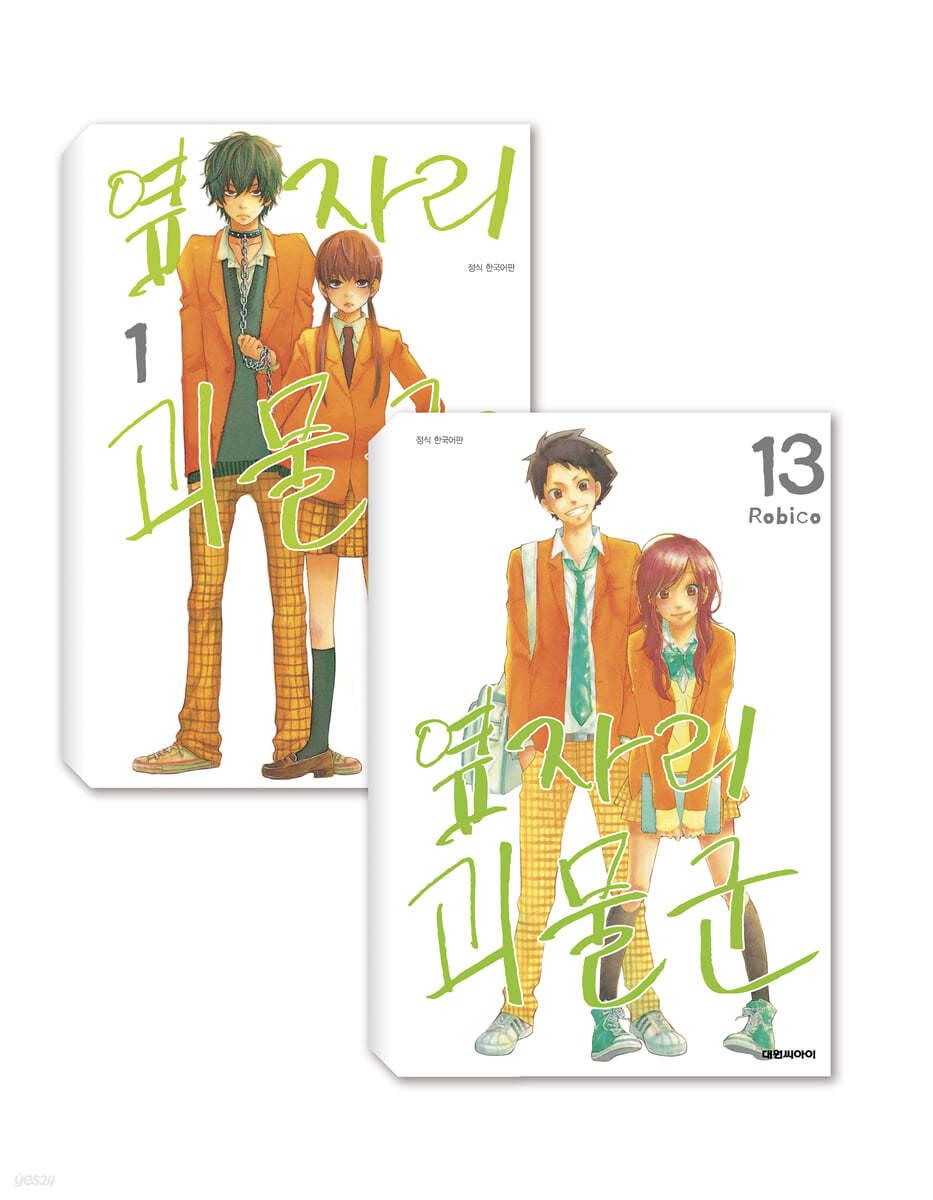 옆자리 괴물군 1~13 세트  - 예스24
