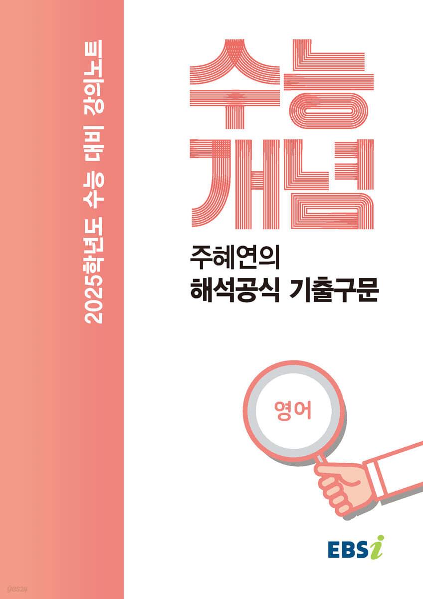 EBSi 강의노트 수능개념 주혜연의 해석공식 기출구문 (2024년) - 예스24