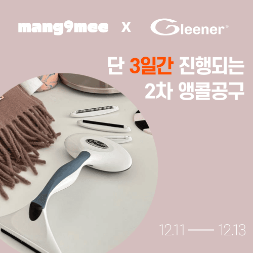 ◼ 12/11 OPEN ◼ [망구미X글리너 2차 앵콜 공구] 글리너 수동 보풀제거기 세탁소 전문가용