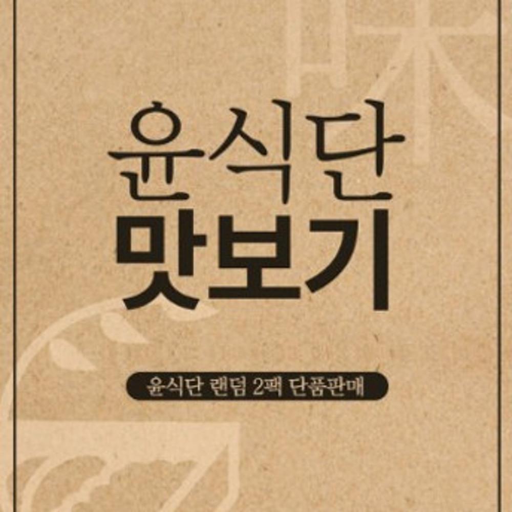 윤식단 단품 샐러드 도시락 정기배송 다이어트 건강 식단 새벽배송 배달 저염식 단백질