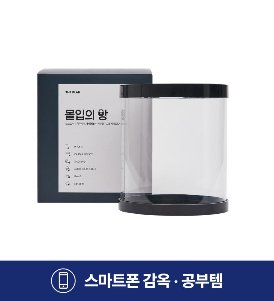 더비랩 몰입의 방 - 휴대폰감옥 금욕상자 스마트폰중독 타이머상자 수험생선물