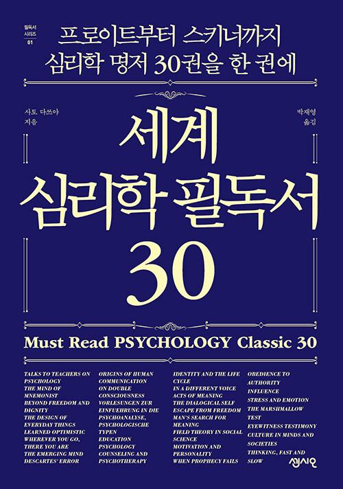 세계 심리학 필독서 30