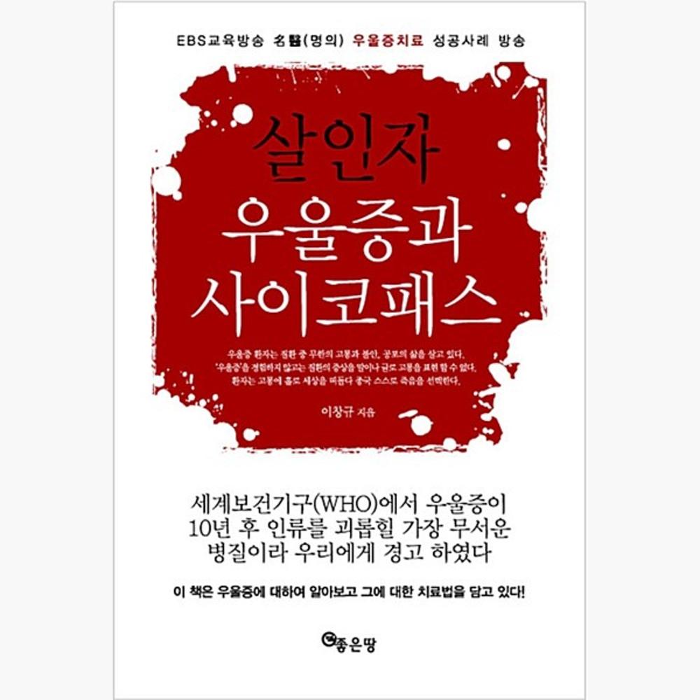 [중고] (중고) 살인자 우울증과 사이코패스 - EBS 교육방송 명의 우울증치료 성공사례 방송 [fuZ]
