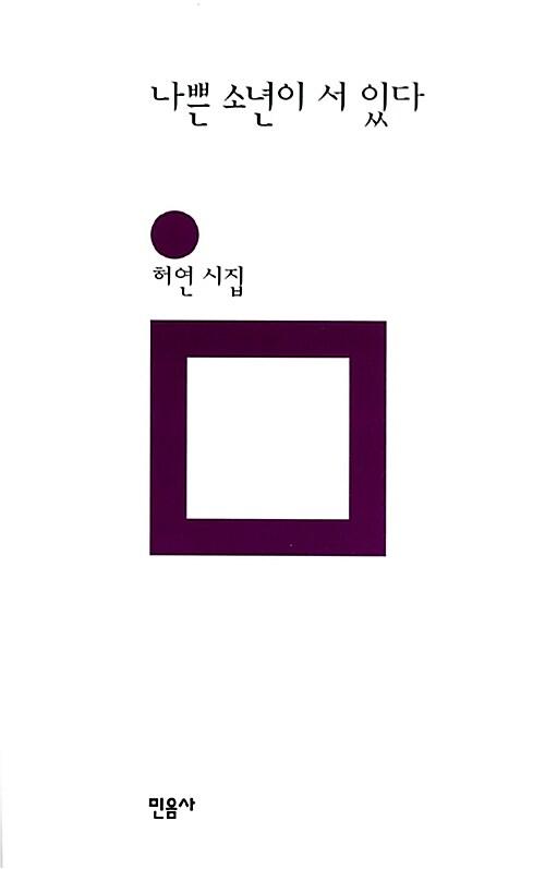 나쁜 소년이 서 있다