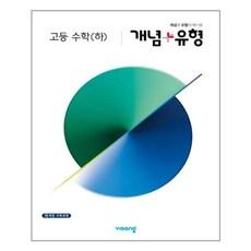 개념 + 유형 고등 수학(하) (2023년용) / 비상교육