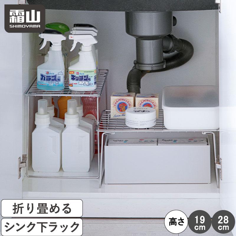 【楽天市場】【15％OFF 全品対象】【特典付】シンク下ラック 収納 収納ラック 積み重ね 折り畳み ステンレス 折りたたみ S L 19cm 28cm  流し台下 洗面台下 隙間収納 隙間 整理 整頓 棚 シンク回り 卓上 洗面所 洗面台 鍋置き 整理棚 収納棚 霜山：霜山楽天市場店