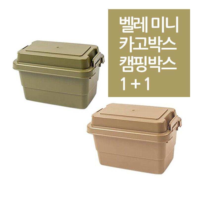벨레 미니 카고박스 1+1 캠핑박스 (조미료/약통/파우치 수납박스)