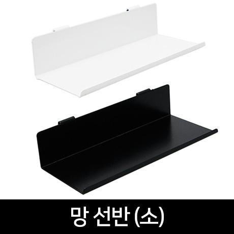 메쉬망 선반 (소) / 매장진열대 망용 다용도선반 벽선반 소품진열