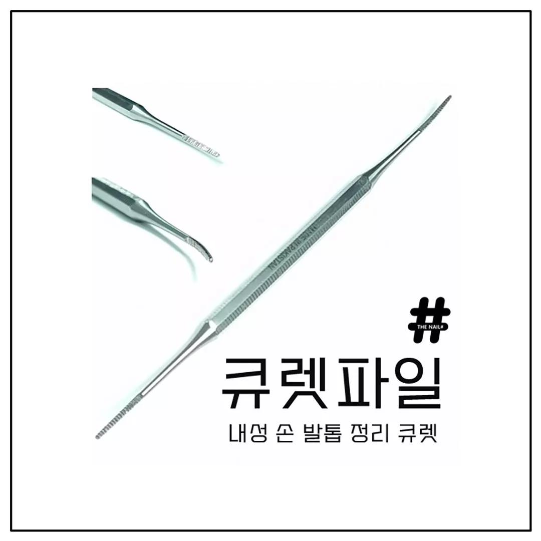 [더네일샵] 패디 큐렛 파일(내성발톱 정리 큐렛) {상세페이지 내 표기/1개입}<77개 남음>
