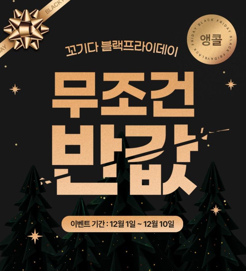 ★블프★꼬기다 무조건 반값 !