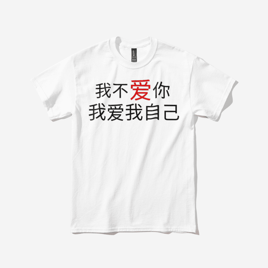 ★ 자기애 티셔츠 ㅣ 마플샵