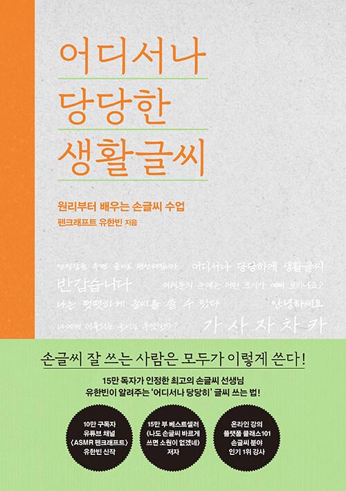 어디서나 당당한 생활글씨