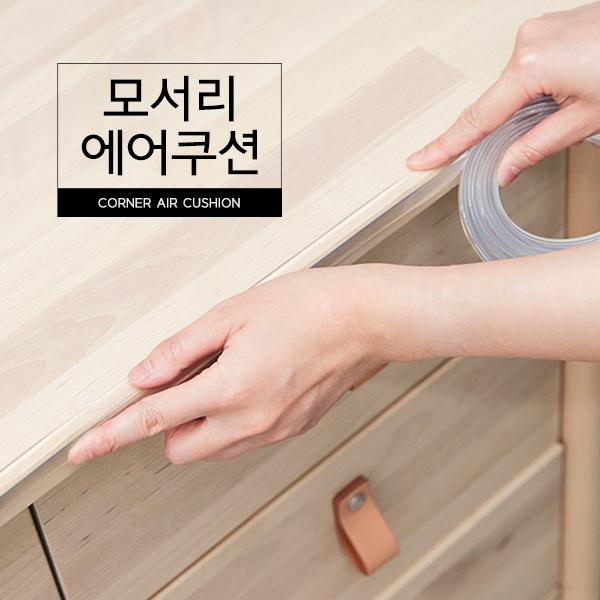 모서리 에어쿠션 2M 코너 책상 기둥 식탁 가구 벽 실리콘 투명 안전보호대