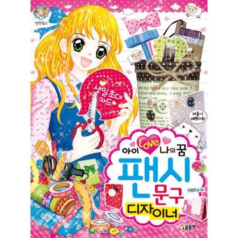 아이 러브 나의 꿈 팬시 문구 디자이너