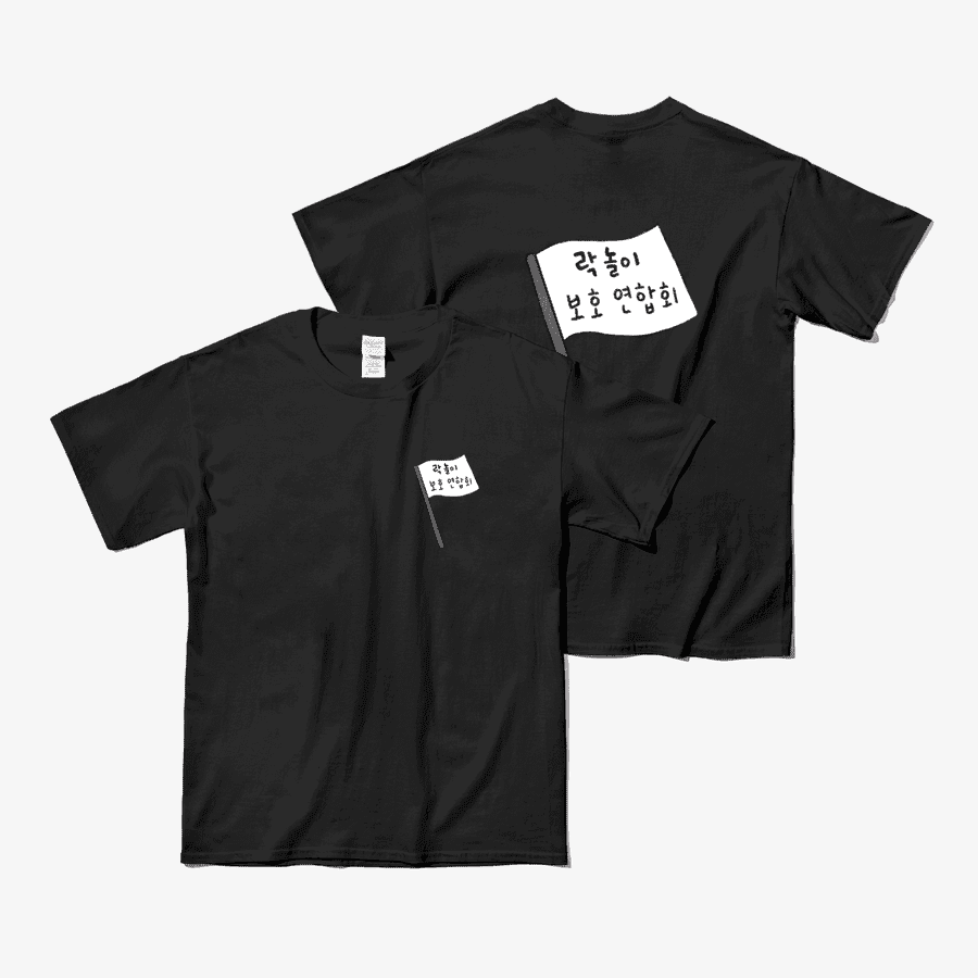 취향곳간 락 놀이 보호 연합회 ver.1 ㅣ 마플샵