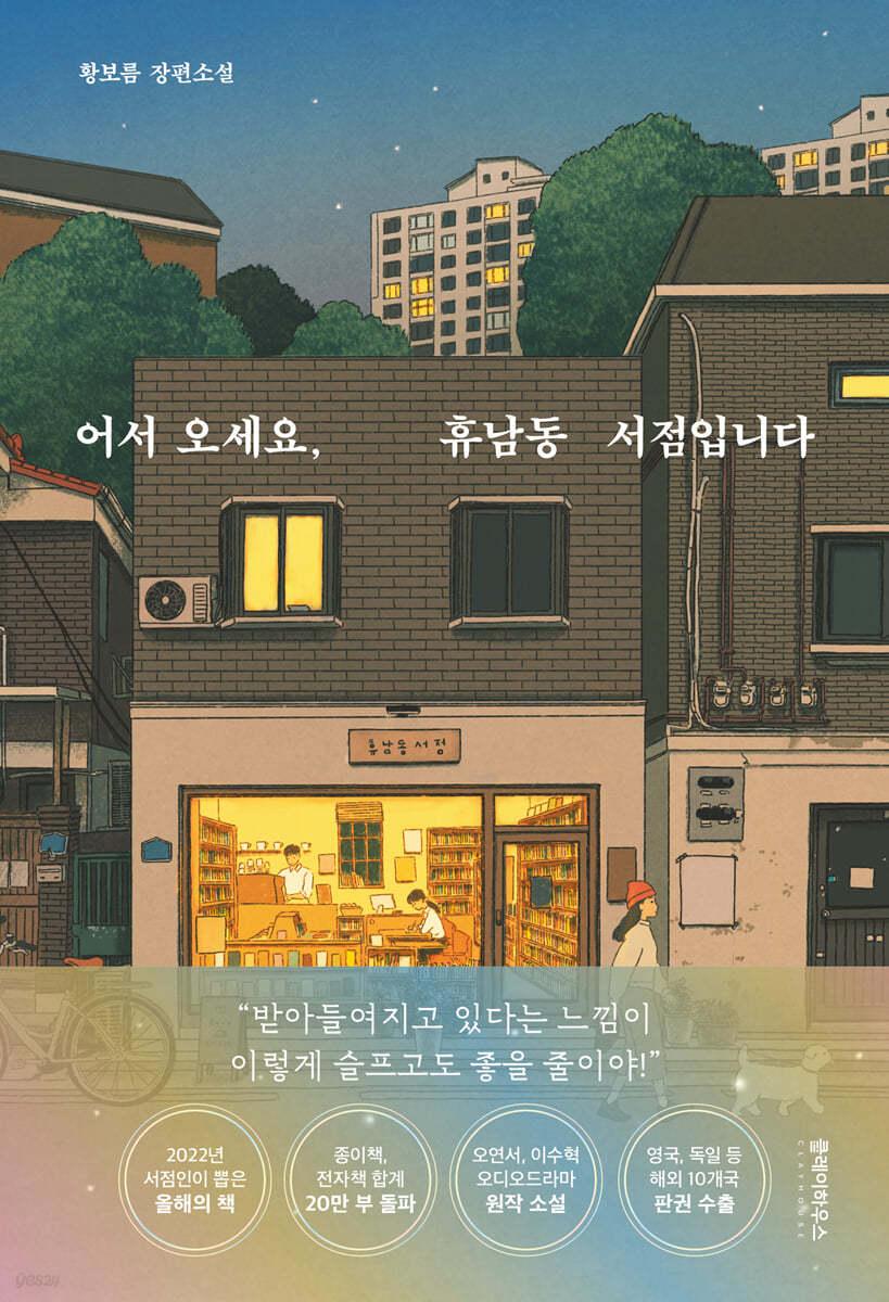 어서 오세요, 휴남동 서점입니다 - 예스24