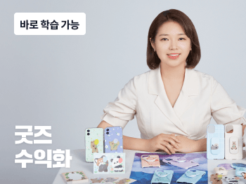 나만의 굿즈브랜드 만들고 월급만큼 벌기 | 스터디파이
