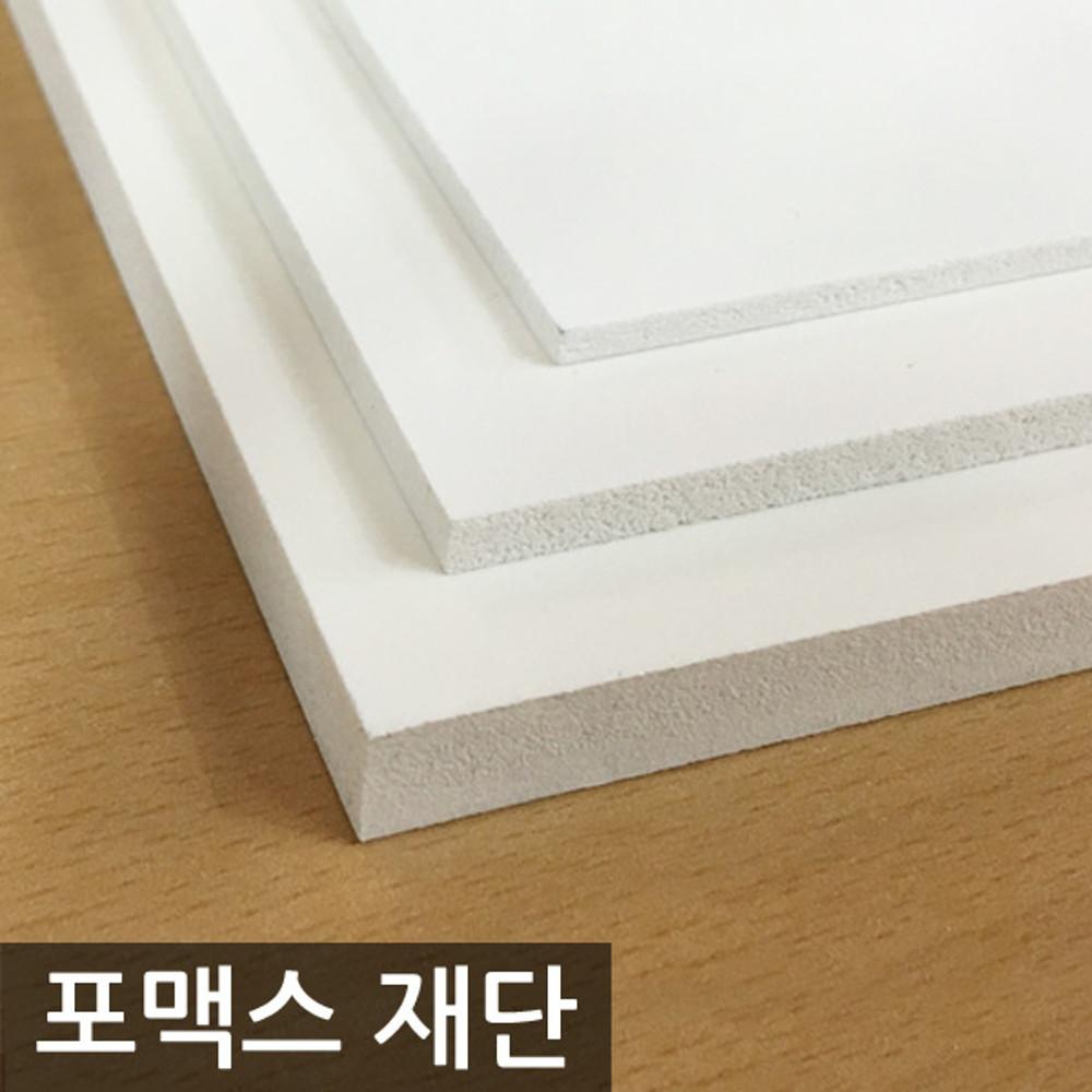 포맥스 재단 2T 3T 5T 8T 10T 20T 포멕스판 포맥스판 (P100)