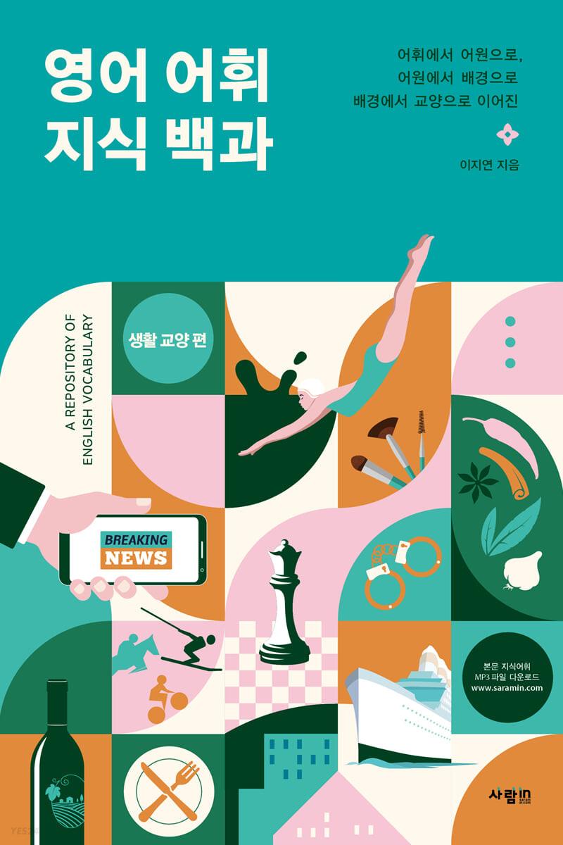 영어 어휘 지식 백과 생활 교양 편