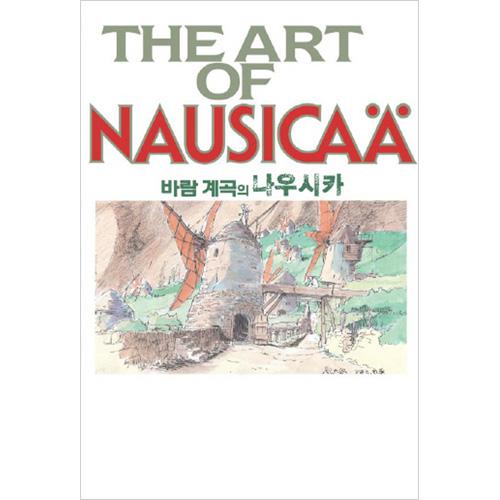 [바람계곡의 나우시카] 지브리 더 아트 시리즈