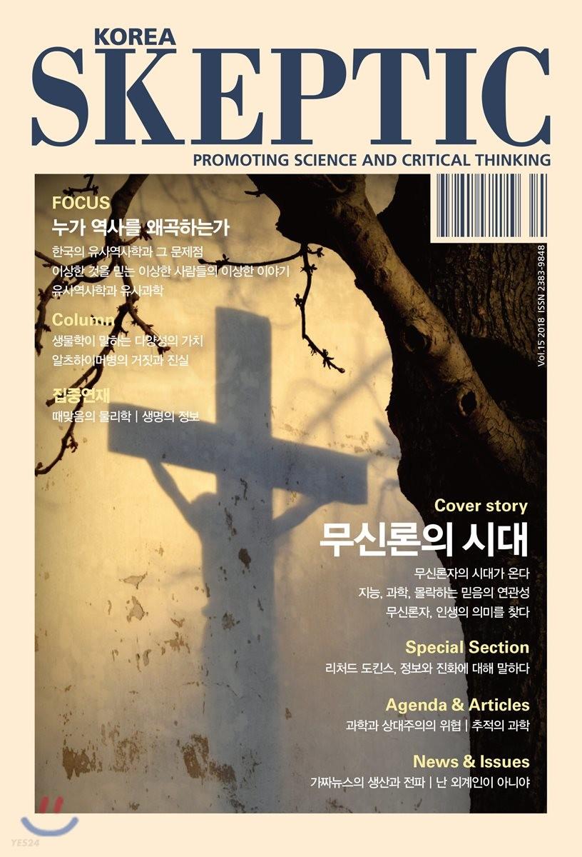 SKEPTIC Korea 한국 스켑틱 (계간) : 15호 - 예스24