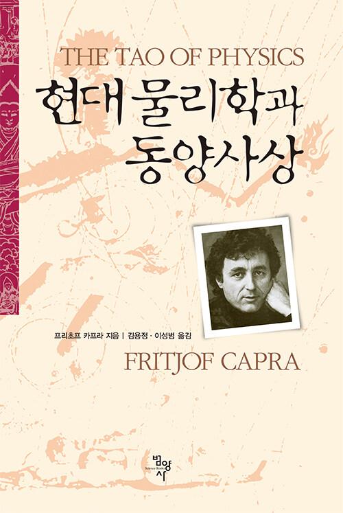 현대 물리학과 동양사상