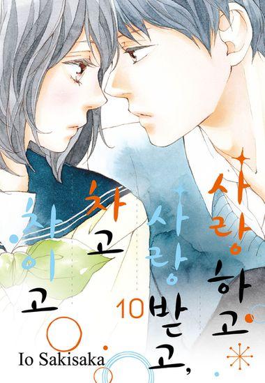 사랑하고 사랑받고, 차고 차이고. 10