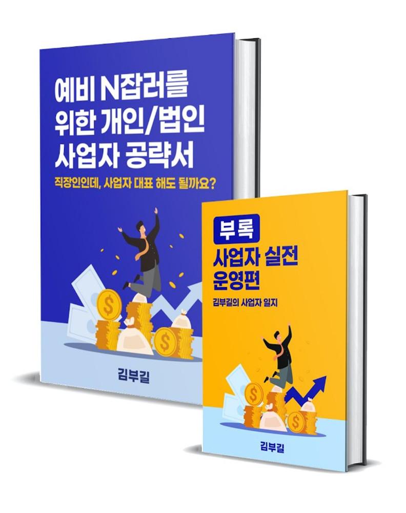예비 N잡러를 위한 개인/법인 사업자 공략서(전자책)