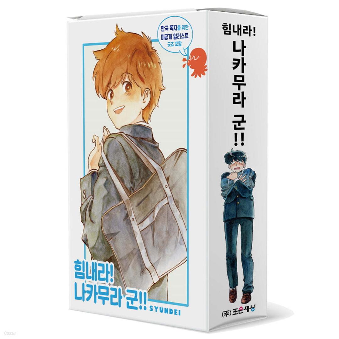 힘내라! 나카무라 군!! 1~2 세트 - 예스24