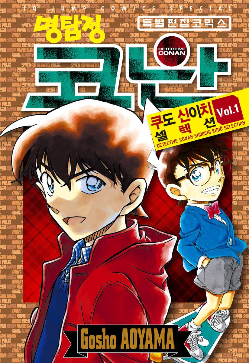 명탐정 코난 쿠도 신이치 셀렉션 VOL.1