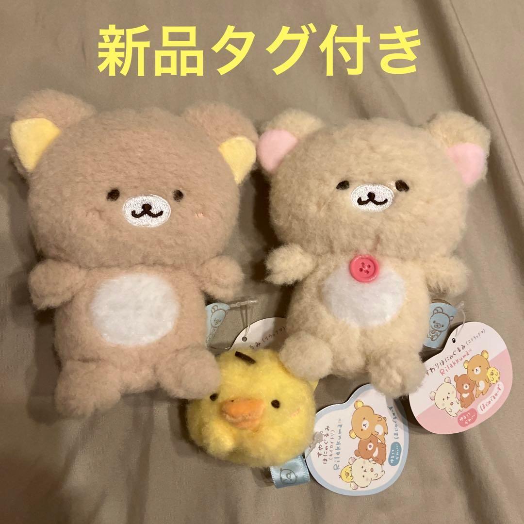 リラックマ　ほにゃぐるみ　コリラックマ　キイロイトリ　サンエックス