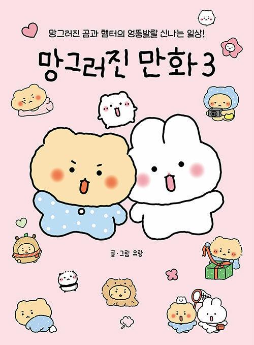 망그러진 만화 3 | 망그러진 만화 3 | 유랑