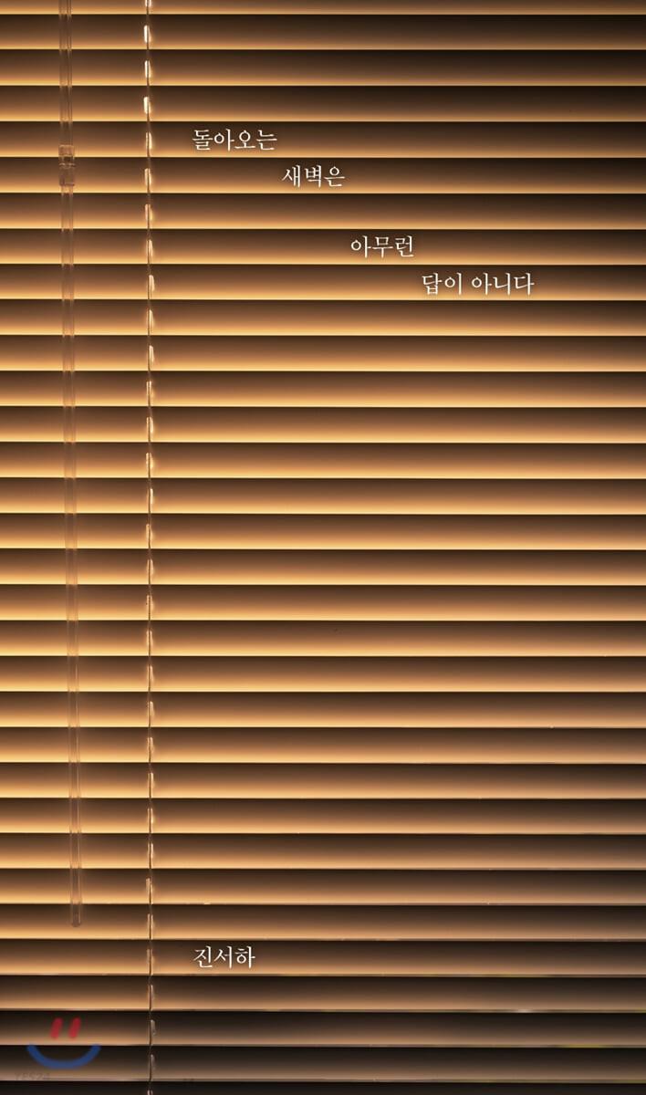 돌아오는 새벽은 아무런 답이 아니다