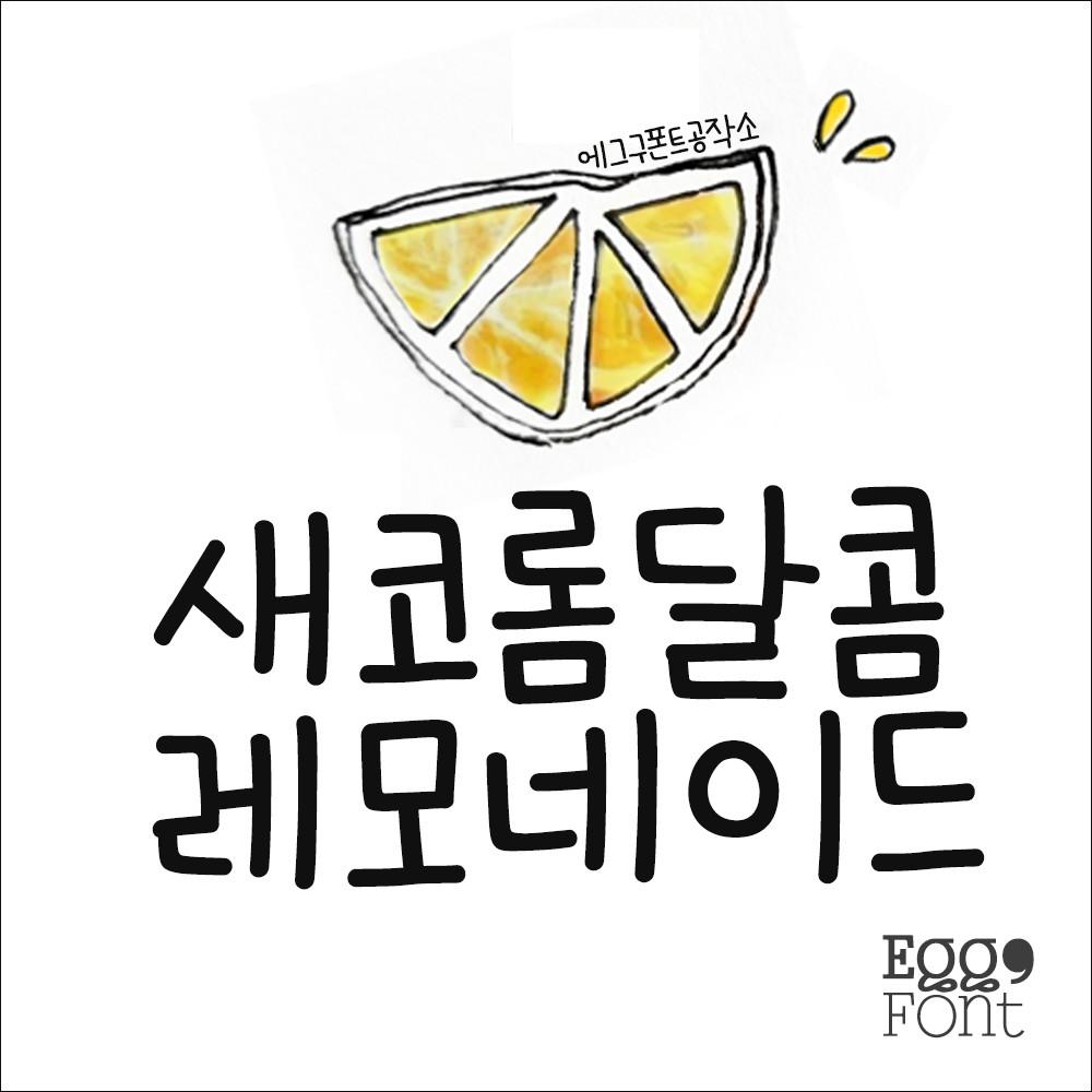 아이폰 폰트 Egg9레모네이드 카톡